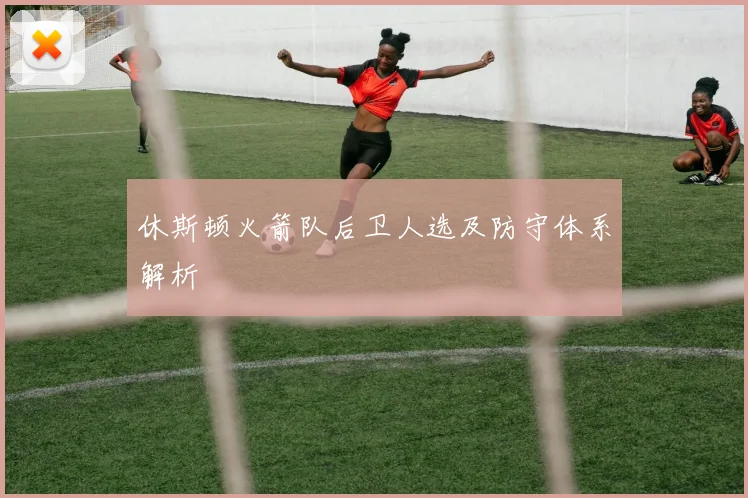 休斯顿火箭队后卫人选及防守体系解析