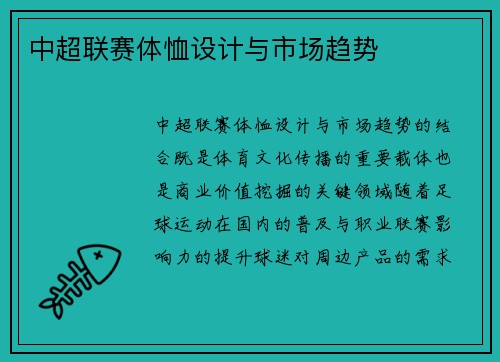 中超联赛体恤设计与市场趋势