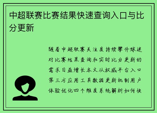 中超联赛比赛结果快速查询入口与比分更新