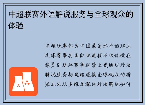 中超联赛外语解说服务与全球观众的体验