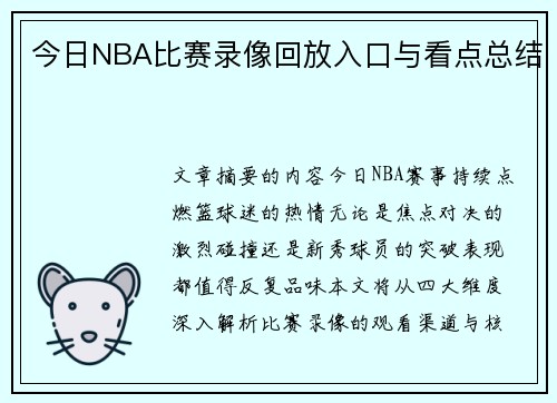 今日NBA比赛录像回放入口与看点总结