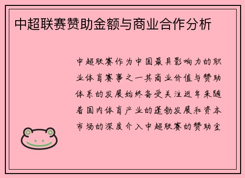 中超联赛赞助金额与商业合作分析