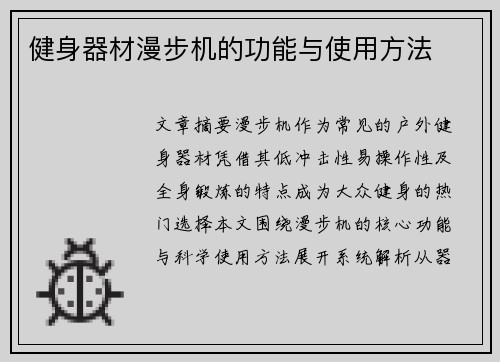 健身器材漫步机的功能与使用方法