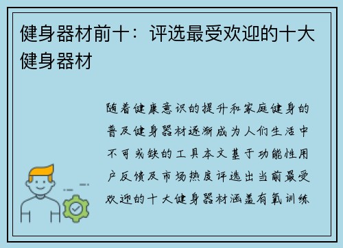 健身器材前十：评选最受欢迎的十大健身器材