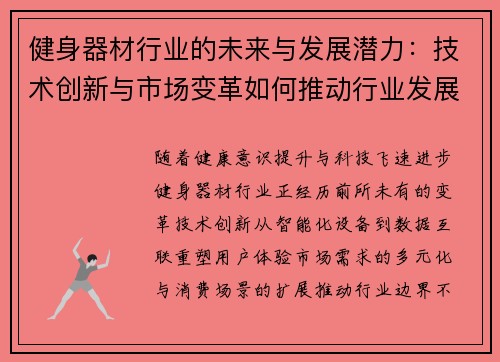 健身器材行业的未来与发展潜力：技术创新与市场变革如何推动行业发展？