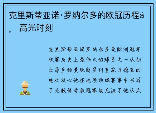 克里斯蒂亚诺·罗纳尔多的欧冠历程与高光时刻