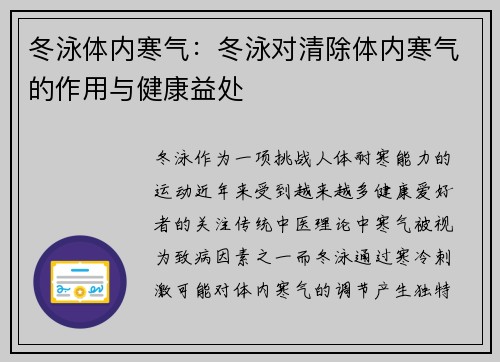 冬泳体内寒气：冬泳对清除体内寒气的作用与健康益处