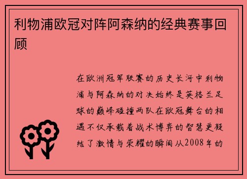 利物浦欧冠对阵阿森纳的经典赛事回顾