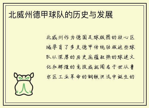 北威州德甲球队的历史与发展