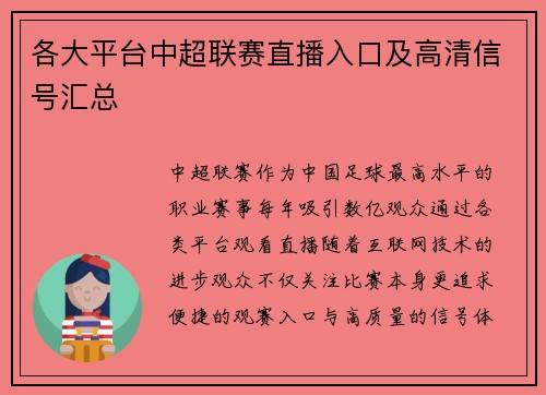 各大平台中超联赛直播入口及高清信号汇总