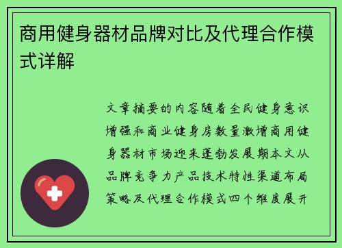 商用健身器材品牌对比及代理合作模式详解