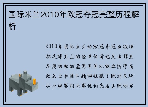 国际米兰2010年欧冠夺冠完整历程解析
