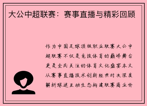 大公中超联赛：赛事直播与精彩回顾
