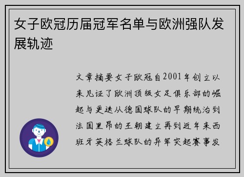 女子欧冠历届冠军名单与欧洲强队发展轨迹