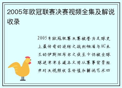 2005年欧冠联赛决赛视频全集及解说收录