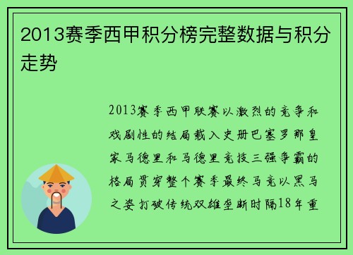 2013赛季西甲积分榜完整数据与积分走势