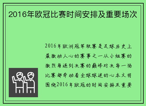 2016年欧冠比赛时间安排及重要场次