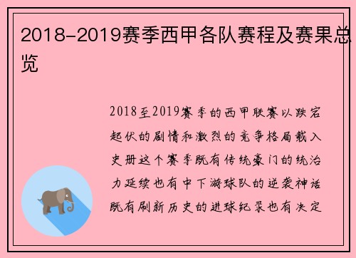 2018-2019赛季西甲各队赛程及赛果总览