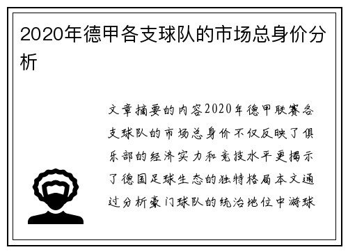 2020年德甲各支球队的市场总身价分析
