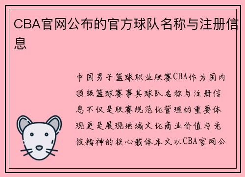 CBA官网公布的官方球队名称与注册信息