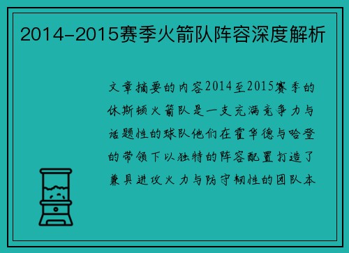 2014-2015赛季火箭队阵容深度解析