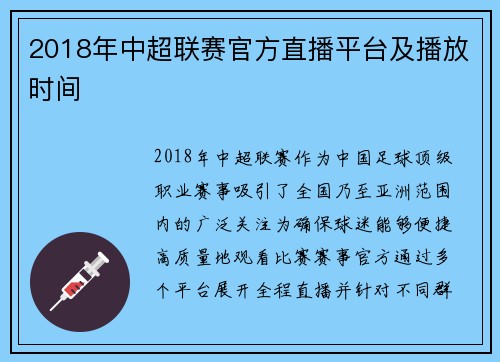 2018年中超联赛官方直播平台及播放时间