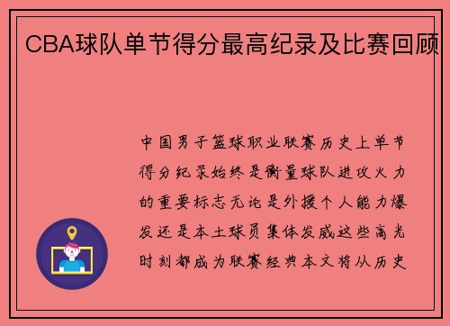 CBA球队单节得分最高纪录及比赛回顾