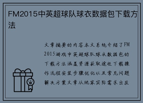 FM2015中英超球队球衣数据包下载方法
