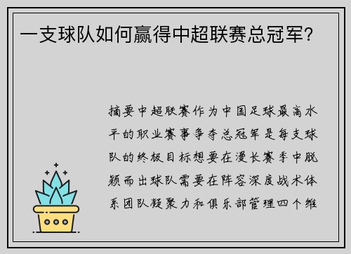 一支球队如何赢得中超联赛总冠军？