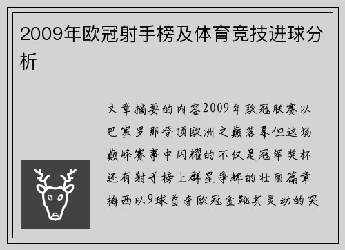2009年欧冠射手榜及体育竞技进球分析