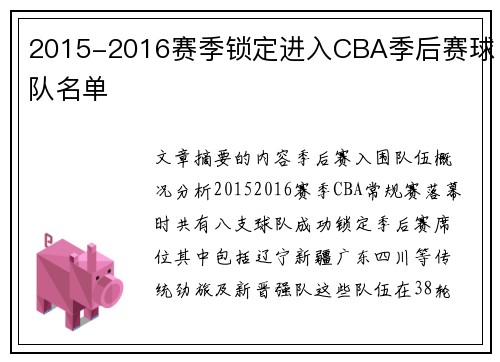 2015-2016赛季锁定进入CBA季后赛球队名单