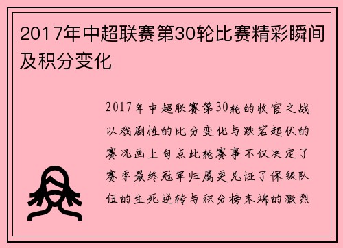 2017年中超联赛第30轮比赛精彩瞬间及积分变化