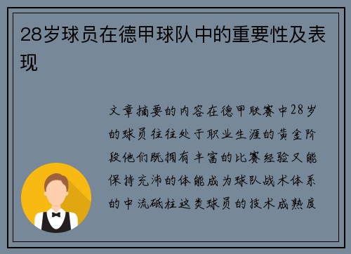 28岁球员在德甲球队中的重要性及表现