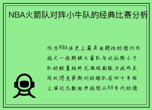 NBA火箭队对阵小牛队的经典比赛分析