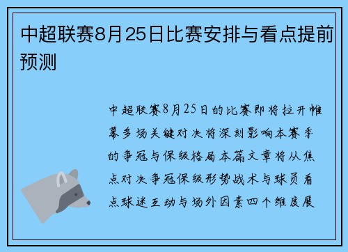 中超联赛8月25日比赛安排与看点提前预测