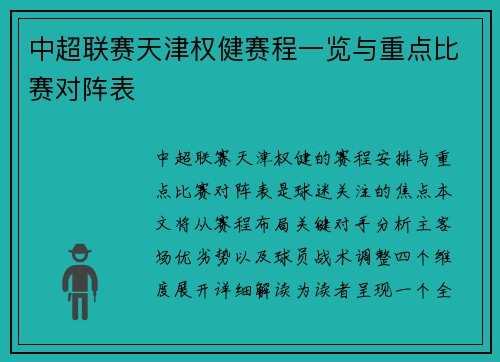 中超联赛天津权健赛程一览与重点比赛对阵表
