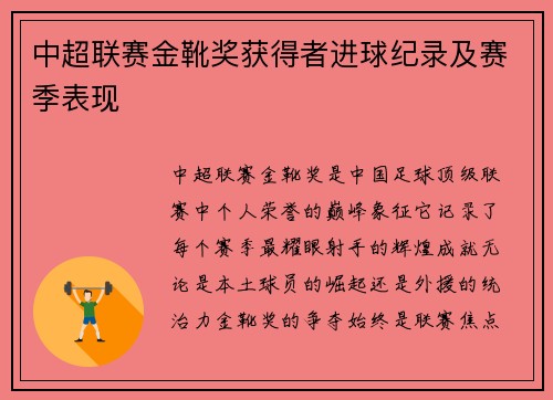 中超联赛金靴奖获得者进球纪录及赛季表现