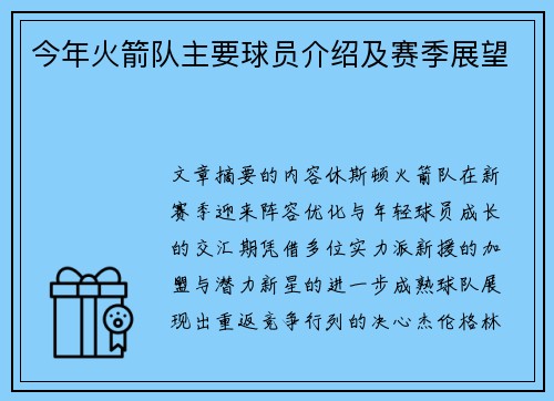 今年火箭队主要球员介绍及赛季展望