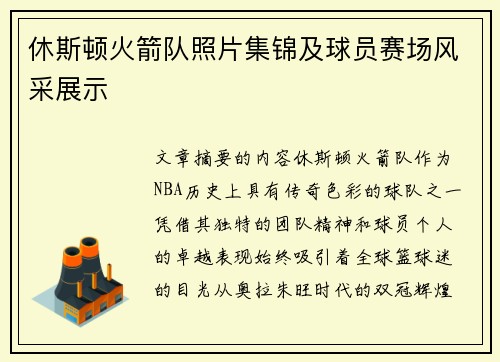 休斯顿火箭队照片集锦及球员赛场风采展示