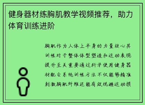健身器材练胸肌教学视频推荐，助力体育训练进阶