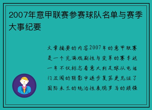 2007年意甲联赛参赛球队名单与赛季大事纪要