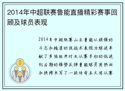 2014年中超联赛鲁能直播精彩赛事回顾及球员表现
