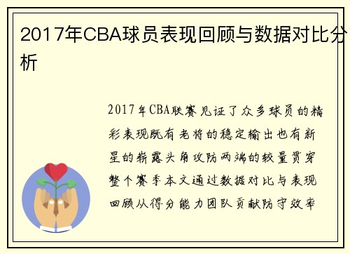 2017年CBA球员表现回顾与数据对比分析