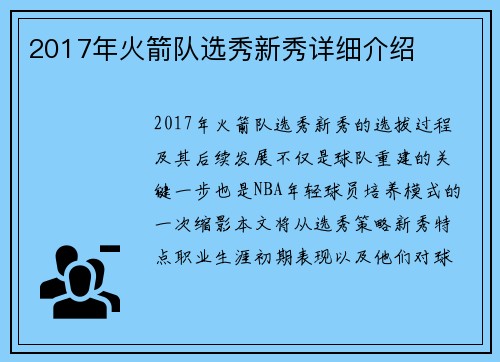 2017年火箭队选秀新秀详细介绍