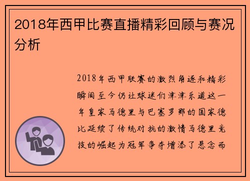 2018年西甲比赛直播精彩回顾与赛况分析