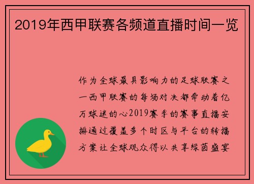 2019年西甲联赛各频道直播时间一览