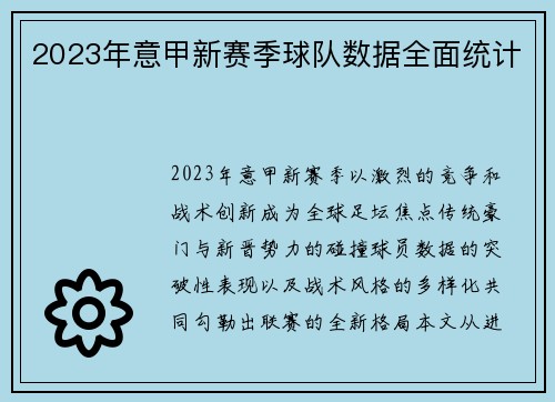 2023年意甲新赛季球队数据全面统计