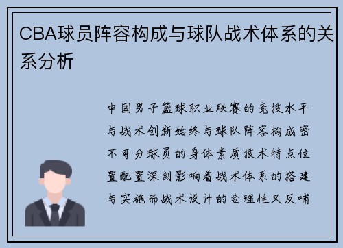 CBA球员阵容构成与球队战术体系的关系分析
