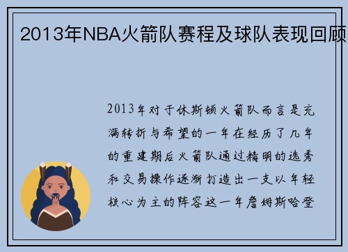 2013年NBA火箭队赛程及球队表现回顾