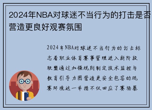 2024年NBA对球迷不当行为的打击是否营造更良好观赛氛围